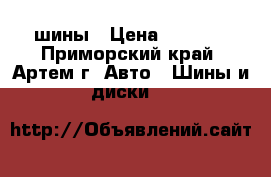 шины › Цена ­ 8 000 - Приморский край, Артем г. Авто » Шины и диски   